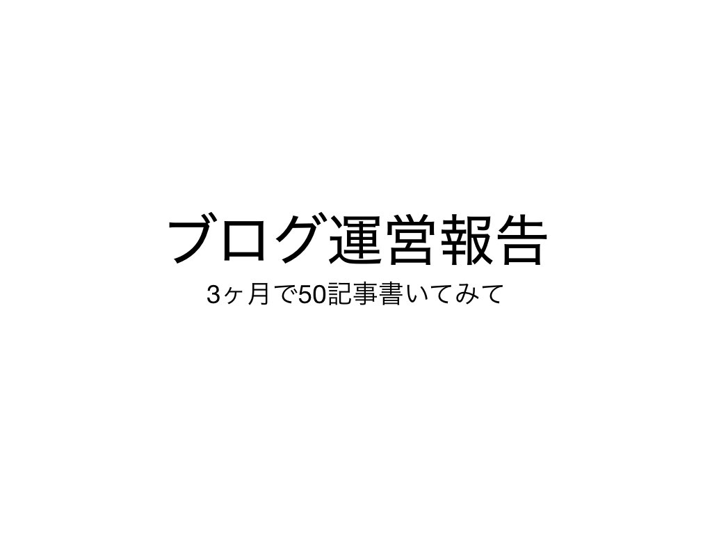 雑記ブログ50記事達成！収益とPVは？特化と雑記どっちが稼げる？