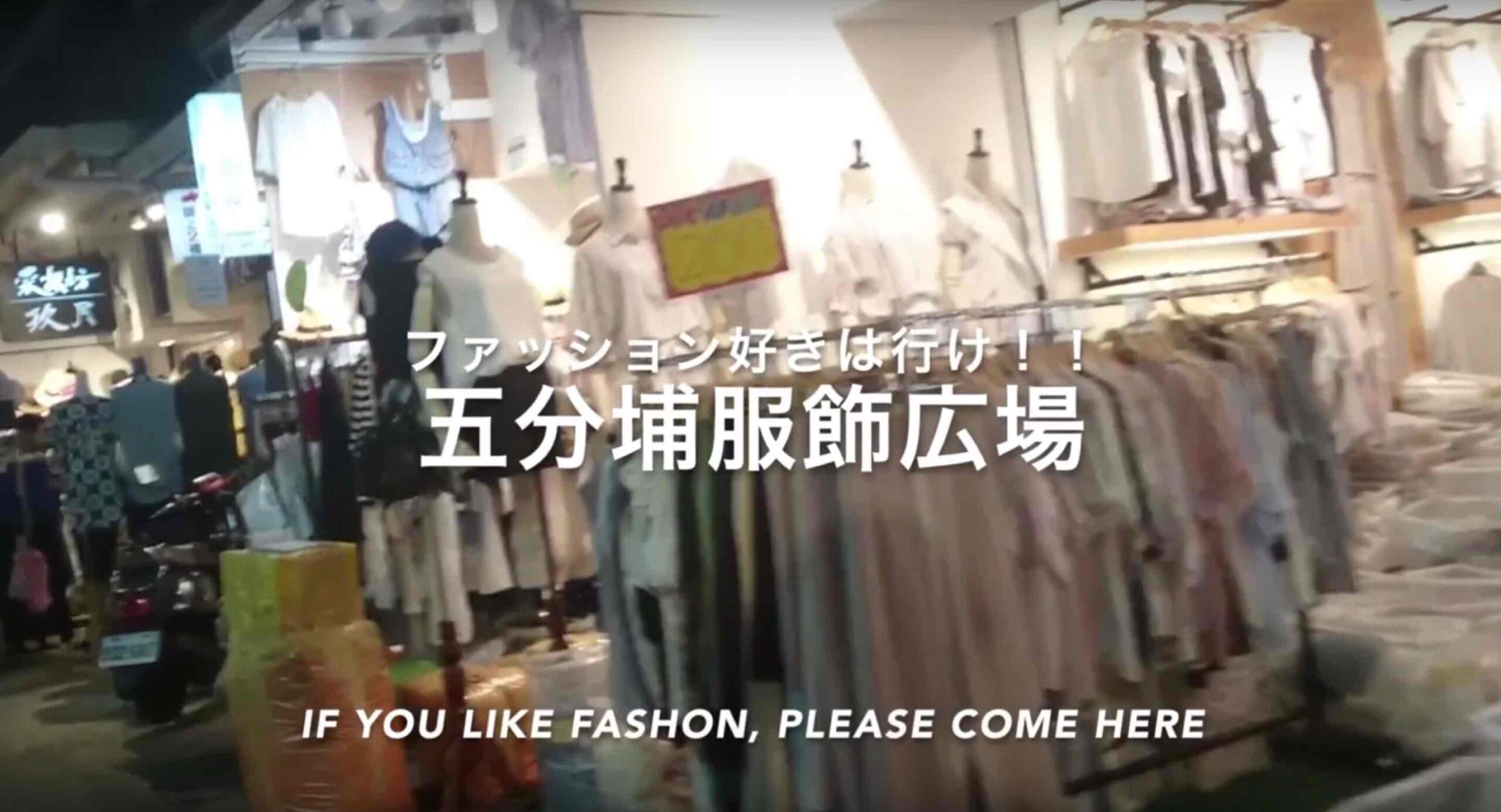 「五分埔商圈」が台湾台北で安い服を買うならおすすめ！現地から解説