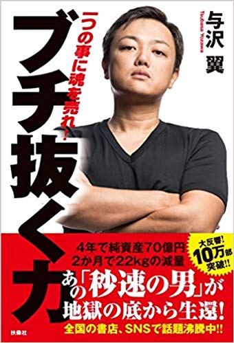 与沢翼「ブチ抜く力」の要約と書評！ビジネス哲学としておすすめ！