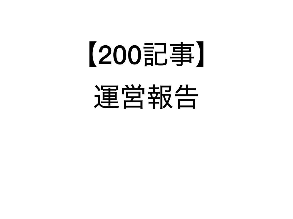 ブログ200記事達成！PVや収益は？稼げないは本当か実体験を紹介