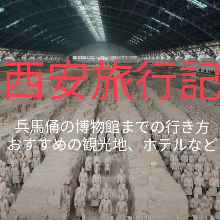中国西安旅行 兵馬俑までの行き方やおすすめの観光地 ホテルを紹介 華山未来研究室