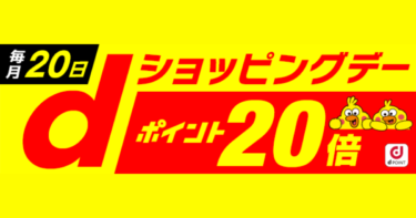dショッピングは高い？安く買う日・クーポン・おすすめ商品を節約目線で解説