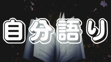 【自分語り】旅行・音楽・ミニマリスト・ホテル暮らし。自分を構成するキーワード