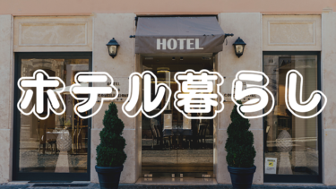 ホテル暮らしのサブスク比較！安いのはどれ？東京・大阪で使える？