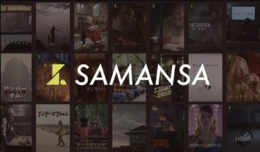 ショート映画「SAMANSA」の安全性・評判・口コミ！料金なども解説