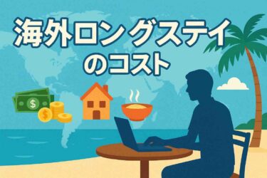 【2025年版】海外ロングステイの費用は月◯万円？リアルな内訳と節約術を解説
