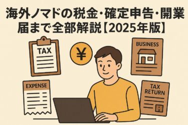 【海外ノマドの税金】確定申告での経費や所得税はどうする？徹底解説【2025年版】
