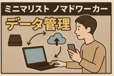 ノマド・ミニマリストの写真や動画のデータ管理術！おすすめの方法3つ