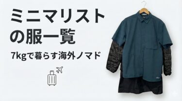 7kg の荷物で暮らす男性ミニマリストの服を全て公開