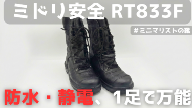 【RT833Fレビュー】ミドリ安全の「疲れにくい」「完全防水」は本当？安全靴のサイズ感も解説