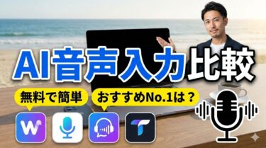 【AI音声入力】キーボードなしで文字起こし！無料で使えるのは？