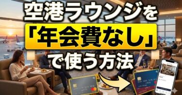 空港ラウンジを年会費無料で使う方法！「酒と食事」を格安で楽しむ裏技