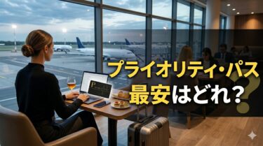 プライオリティパス付きクレジットカード比較｜最安で持つならどれ？【2026年版】