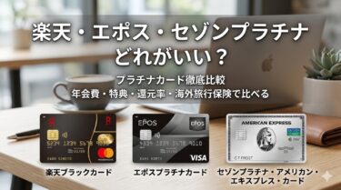 【結論】楽天・エポス・セゾンプラチナはどっちがいい？タイプ別おすすめ