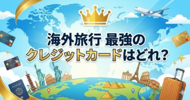 海外旅行におすすめのクレジットカード｜2枚持ちが正解！保険・手数料・選び方を徹底解説