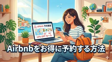 Airbnbをお得に予約する方法｜海外ノマドが実践する長期滞在・自炊・ホテル比較の攻略法
