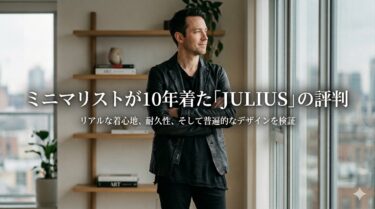 ミニマリストが10年着た「ユリウス」の評判｜廃れない理由と後悔しない選び方