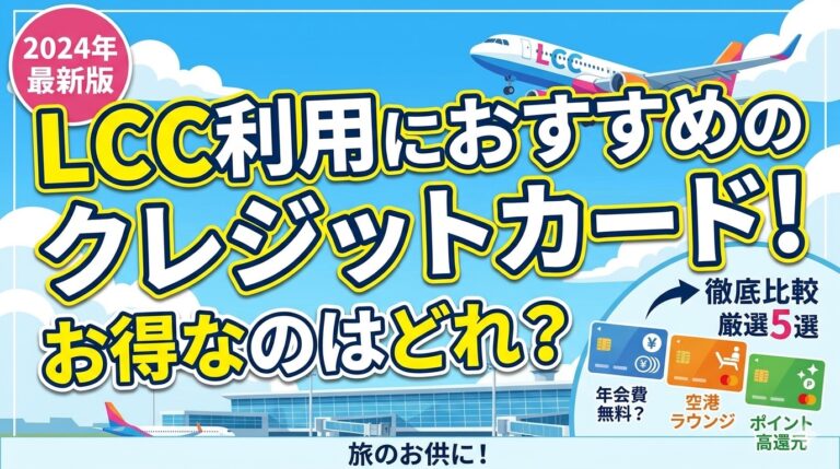 Lcc Card LCC利用におすすめのクレジットカード!手数料を含めてお得なのは?│華山未来研究室