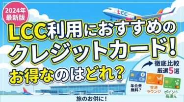 LCC利用におすすめのクレジットカード！手数料を含めてお得なのは？