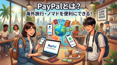 海外ノマドにPayPalは必要？実際に使ってわかったメリットと注意点