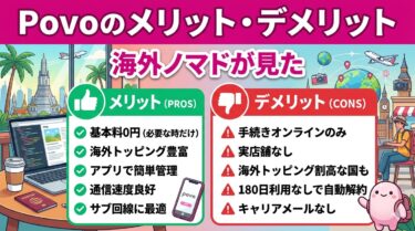 povoのメリット・デメリットを徹底解説｜サブ回線としては最強だがメインは人を選ぶ
