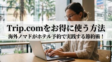 Trip.comをお得に使う方法｜海外ノマドがホテル予約で実践している節約術