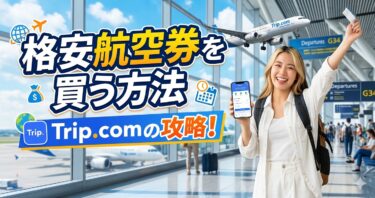 Trip.comの航空券はお得？安く予約する使い方・支払い方法・注意点を解説