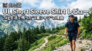 山と道「UL Short Sleeve Shirt」レビュー｜7kg生活で残った“1軍シャツ”の理由