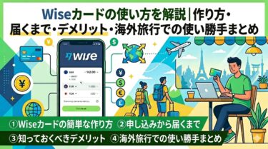 Wiseカードの使い方を解説｜作り方・届くまで・デメリット・海外旅行での使い勝手まとめ