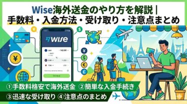 Wise海外送金のやり方を解説｜手数料・入金方法・受け取り・注意点まとめ