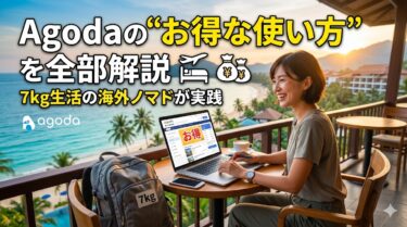 Agodaの“お得な使い方”を全部解説｜7kg生活の海外ノマドが実践