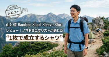 山と道 Bamboo Short Sleeve Shirtレビュー｜ノマドミニマリストが感じた“1枚で成立するシャツ”