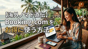 【海外ノマド直伝】Booking.comをお得に使う方法｜実際に使って分かった最適解