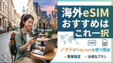 海外eSIMおすすめはこれ一択｜ノマドがTrip.comを使う理由