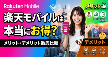 楽天モバイルは本当にお得？メリット・デメリットと最適な使い方【サブ回線が正解】