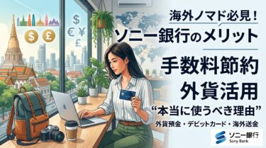 ソニー銀行のメリットとは？海外ノマド目線でわかる“本当に使うべき理由”