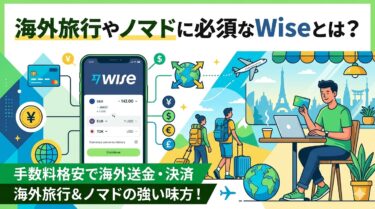 海外旅行やノマドに必須なWiseとは？どんなサービスか解説