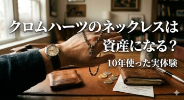 クロムハーツ ネックレスは資産になる？10年使った実体験と値段推移を解説