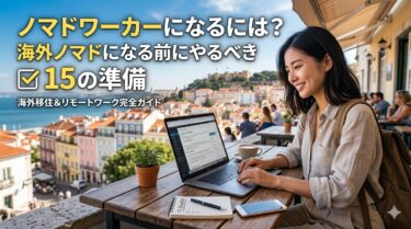 海外ノマドになる前にやるべき15の準備｜出発前チェックリスト