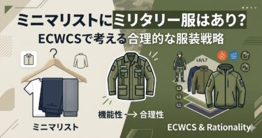 ミニマリストにミリタリー服はあり？ECWCSで考える合理的な服装戦略