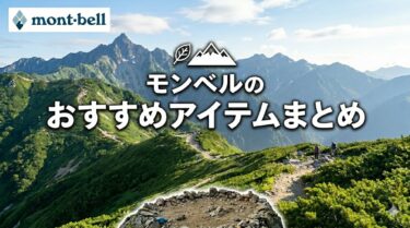 モンベルのおすすめアイテムまとめ｜ダウン・リュック・バッグ・アウターを用途別に紹介