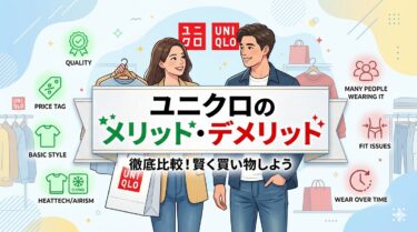 ユニクロのメリット・デメリット｜7kgミニマリストが語る最適な使い方