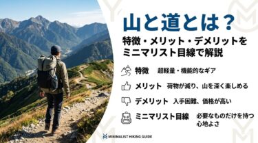 山と道とは？特徴・メリット・デメリットをミニマリスト目線で解説