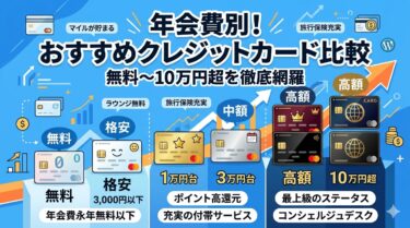年会費別でおすすめのクレジットカードを徹底比較【無料〜10万円超】