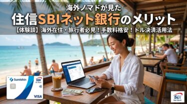 海外ノマドが見た住信SBIネット銀行のメリット｜実際に使ってわかった最適な使い方