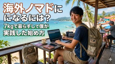 海外ノマドとは？ノマドワーカーとの違いと現実を7kg生活者が解説