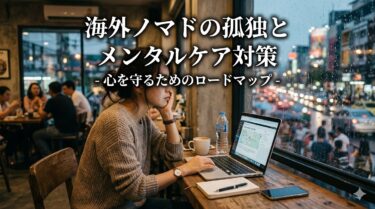 海外ノマドの孤独とメンタル対策｜キラキラの裏側で病まないために考えたこと