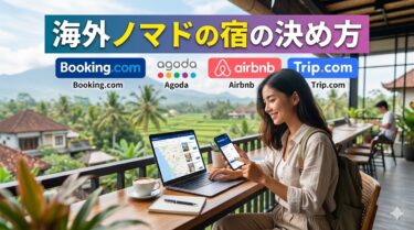 海外ノマドの宿の決め方｜Booking・Agoda・Airbnb・Trip.comを使い分ける完全ガイド