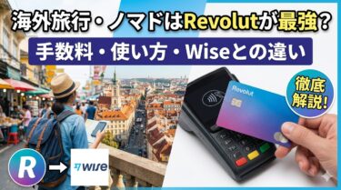 海外旅行の決済はRevolutが最強？手数料・使い方・Wiseとの違いを解説