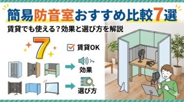 簡易防音室おすすめ比較7選｜賃貸でも使える？効果と選び方を解説